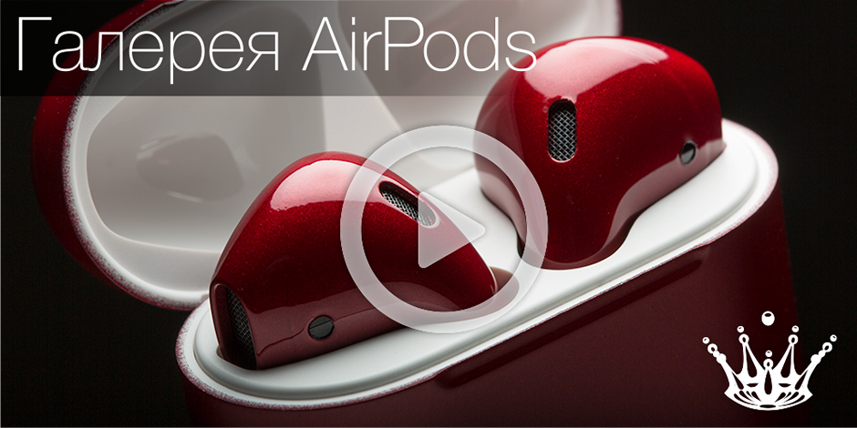 Галерея AirPods Exclusive